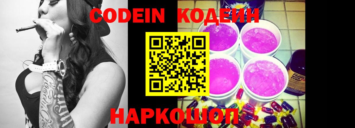 Codein напиток Lean (лин)  Кодеин Purple Drank  Вход с VPN  Ялта 